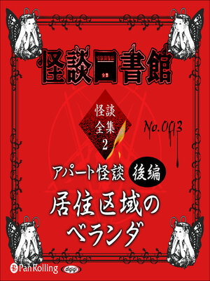 cover image of 怪談図書館・怪談全集2 No.003 アパート怪談後編 居住区域のベランダ